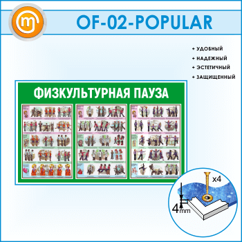 Стенд «Физкультурная пауза» (OF-02)